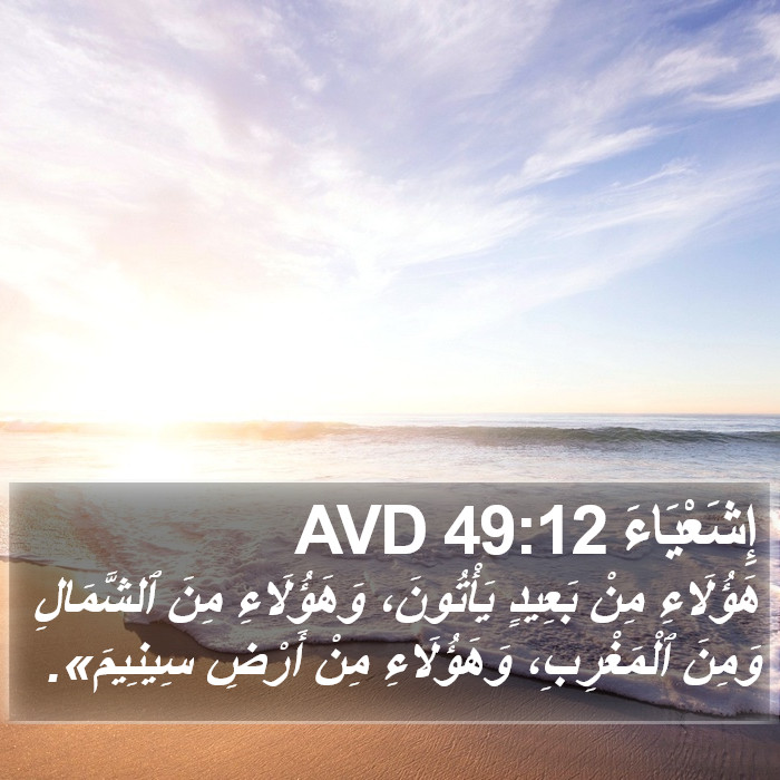 إِشَعْيَاءَ 49:12 AVD Bible Study