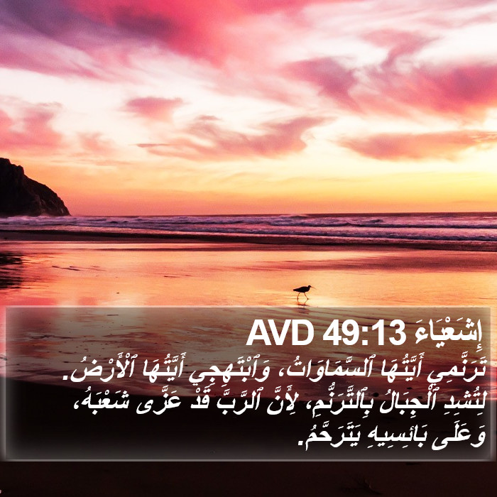 إِشَعْيَاءَ 49:13 AVD Bible Study