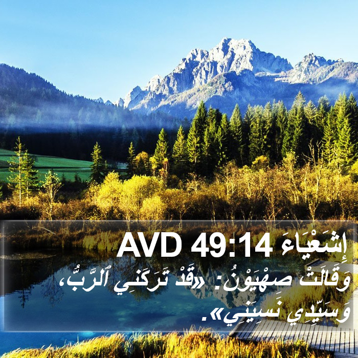 إِشَعْيَاءَ 49:14 AVD Bible Study