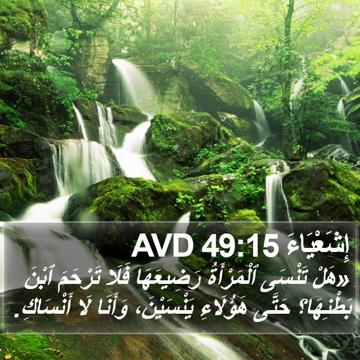 إِشَعْيَاءَ 49:15 AVD Bible Study