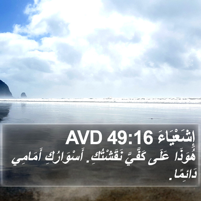 إِشَعْيَاءَ 49:16 AVD Bible Study