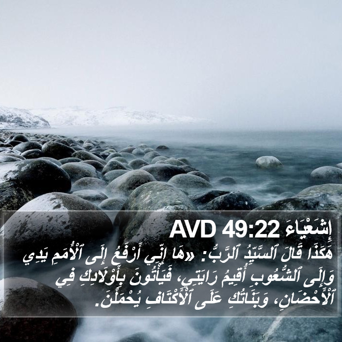 إِشَعْيَاءَ 49:22 AVD Bible Study