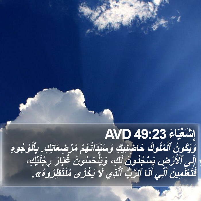 إِشَعْيَاءَ 49:23 AVD Bible Study