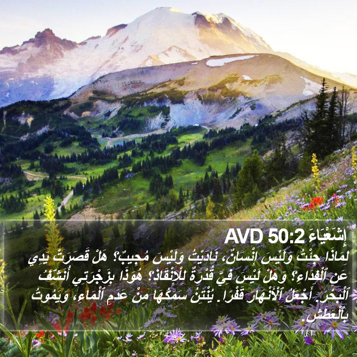 إِشَعْيَاءَ 50:2 AVD Bible Study