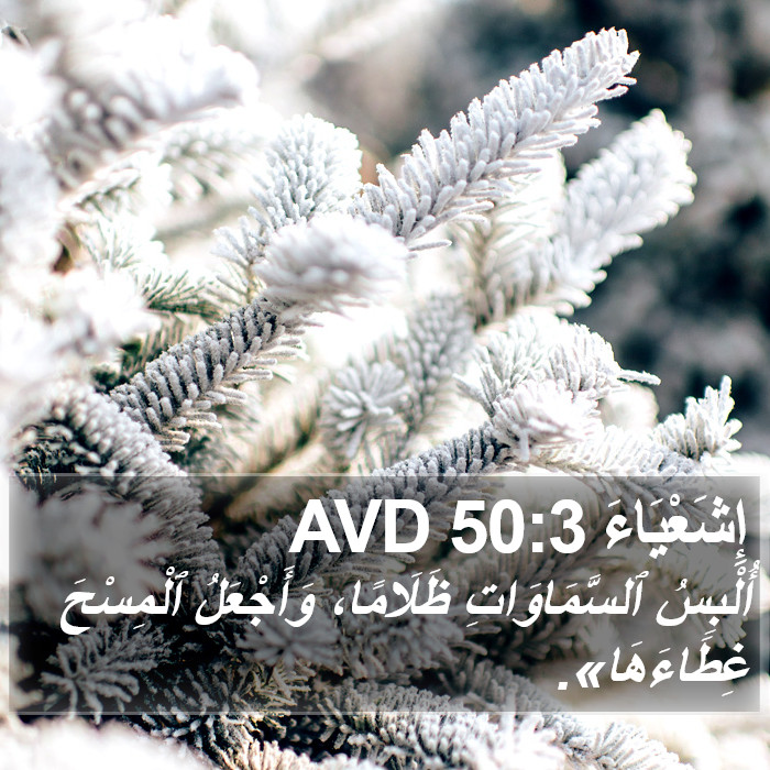 إِشَعْيَاءَ 50:3 AVD Bible Study