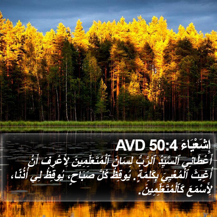 إِشَعْيَاءَ 50:4 AVD Bible Study