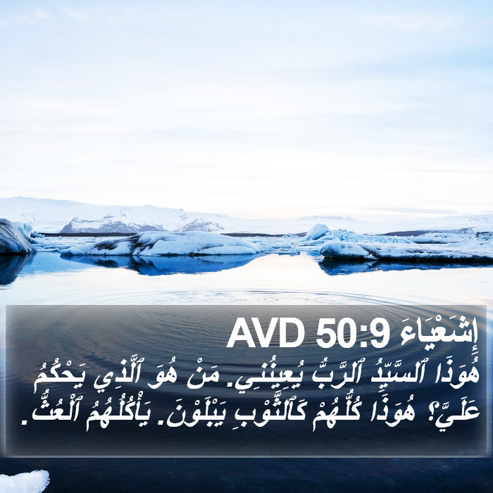 إِشَعْيَاءَ 50:9 AVD Bible Study