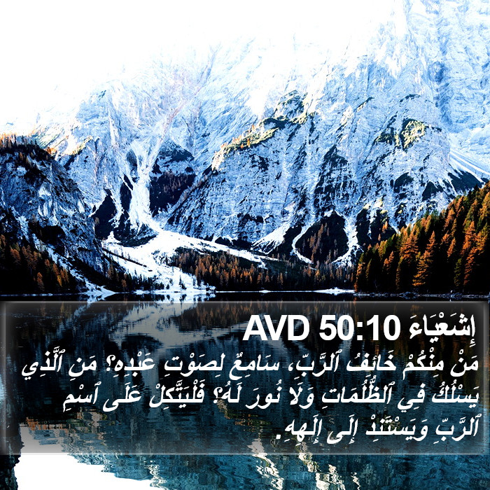 إِشَعْيَاءَ 50:10 AVD Bible Study
