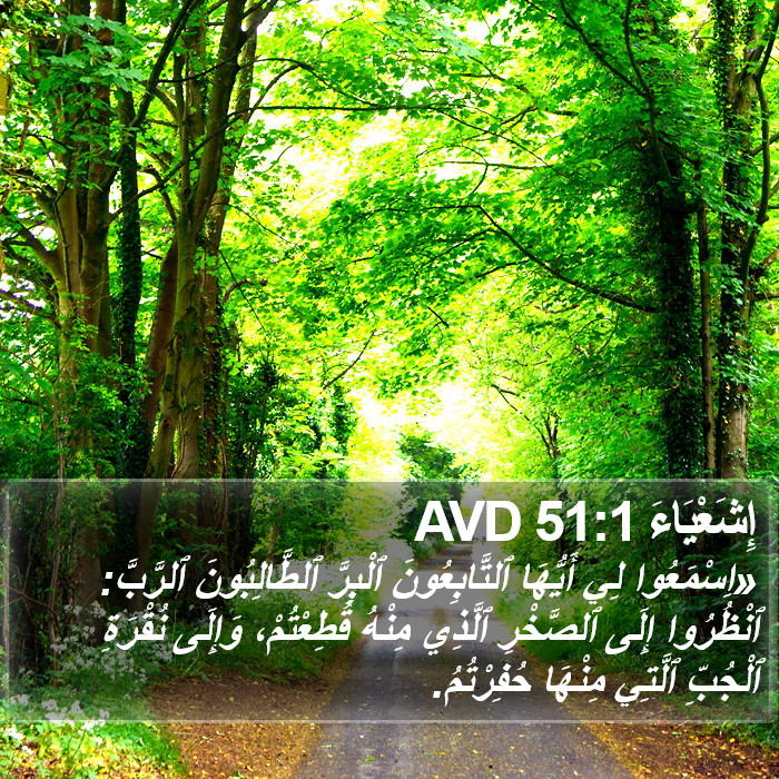 إِشَعْيَاءَ 51:1 AVD Bible Study