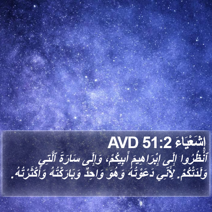 إِشَعْيَاءَ 51:2 AVD Bible Study