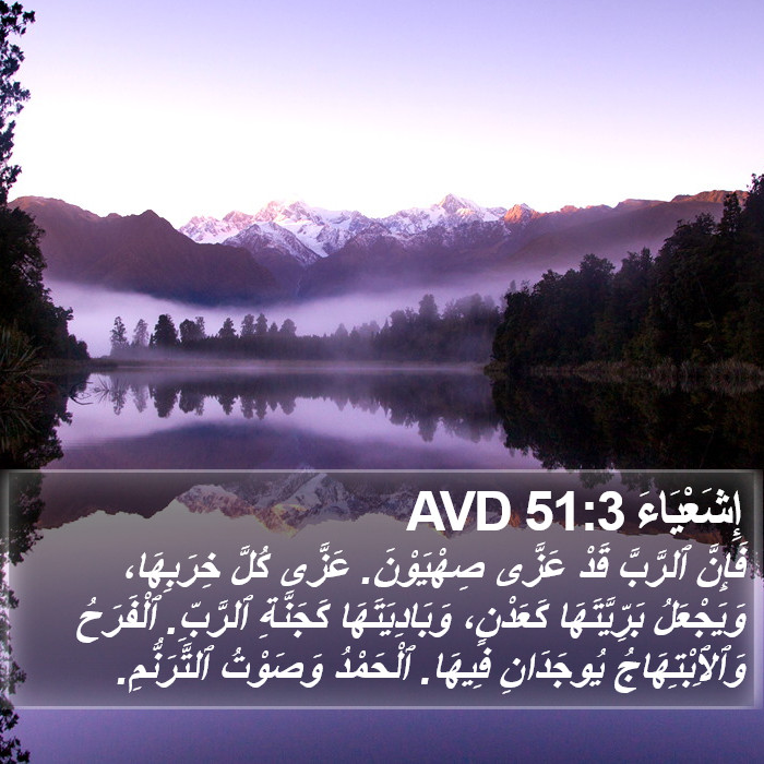 إِشَعْيَاءَ 51:3 AVD Bible Study