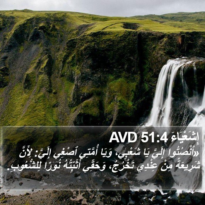 إِشَعْيَاءَ 51:4 AVD Bible Study