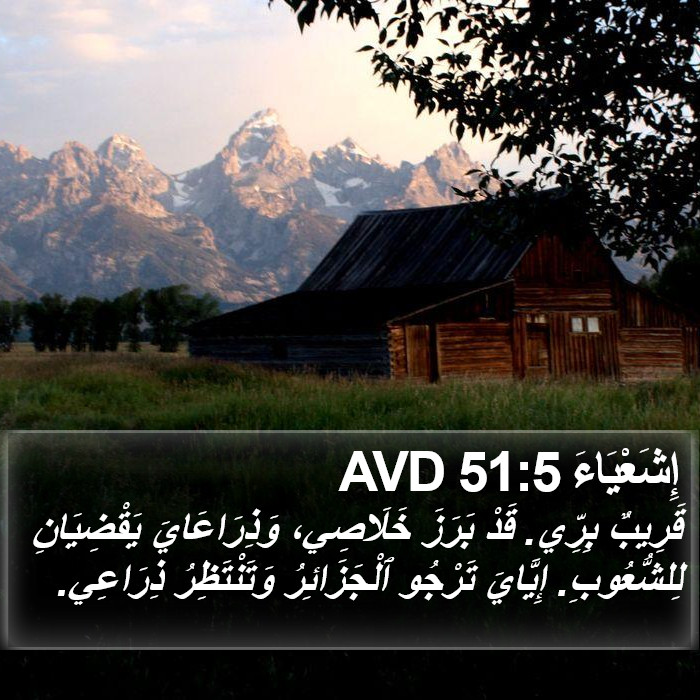 إِشَعْيَاءَ 51:5 AVD Bible Study