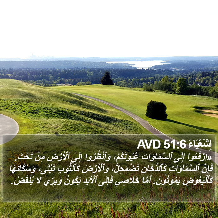 إِشَعْيَاءَ 51:6 AVD Bible Study