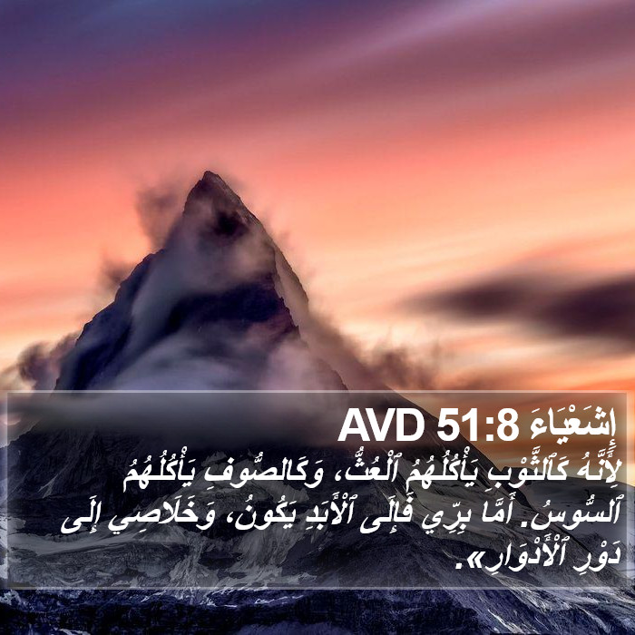 إِشَعْيَاءَ 51:8 AVD Bible Study