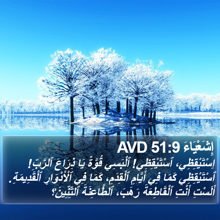 إِشَعْيَاءَ 51:9 AVD Bible Study