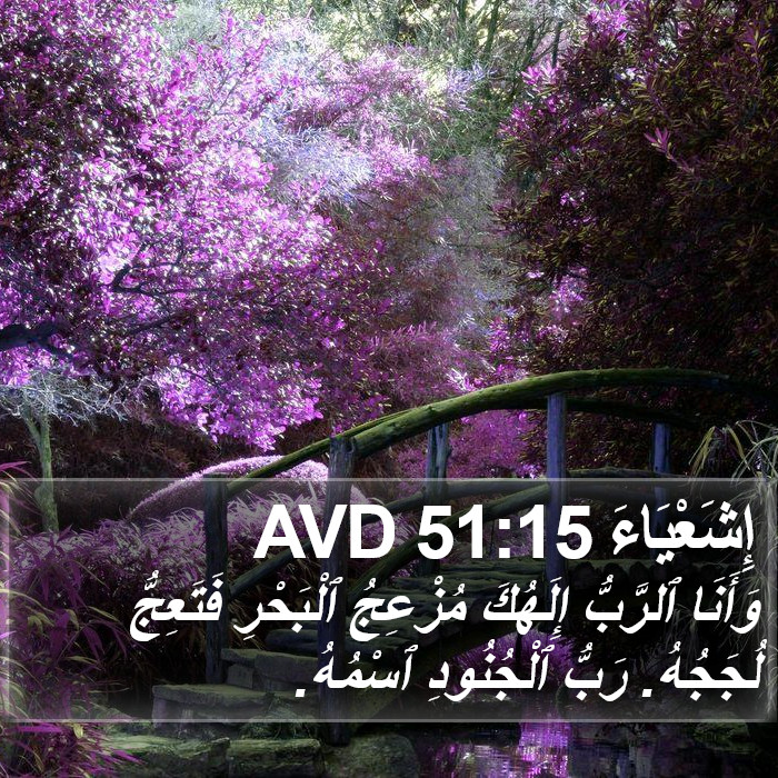 إِشَعْيَاءَ 51:15 AVD Bible Study