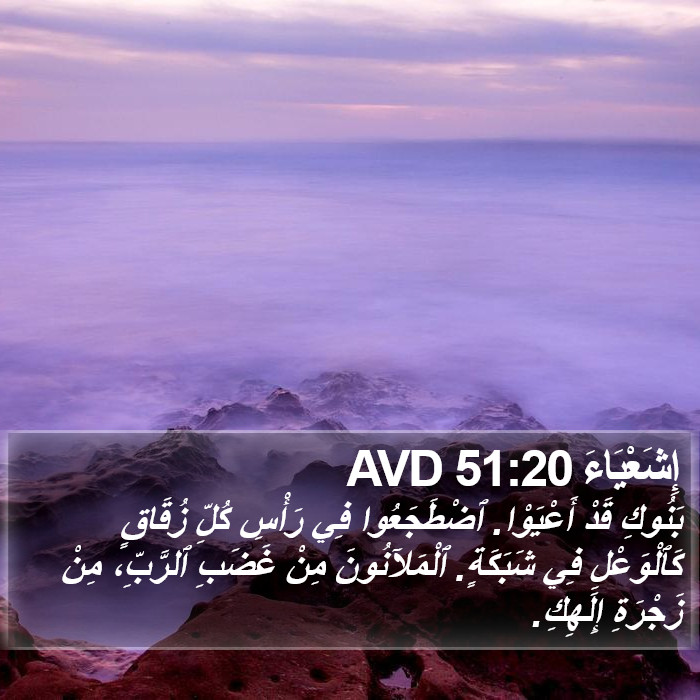 إِشَعْيَاءَ 51:20 AVD Bible Study