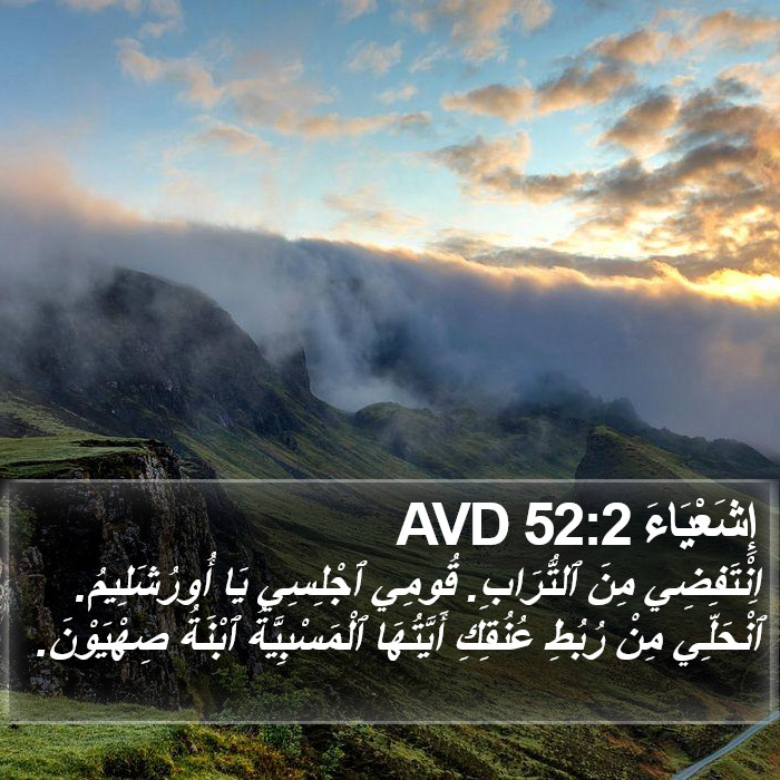 إِشَعْيَاءَ 52:2 AVD Bible Study