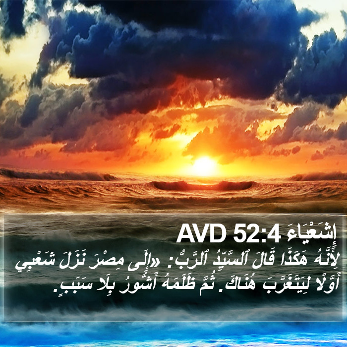 إِشَعْيَاءَ 52:4 AVD Bible Study