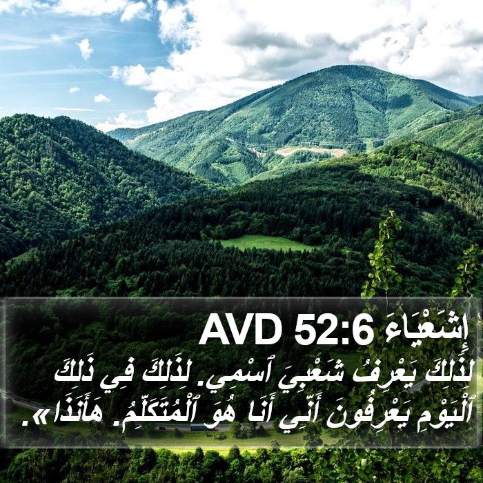 إِشَعْيَاءَ 52:6 AVD Bible Study