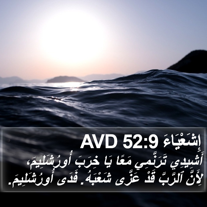 إِشَعْيَاءَ 52:9 AVD Bible Study