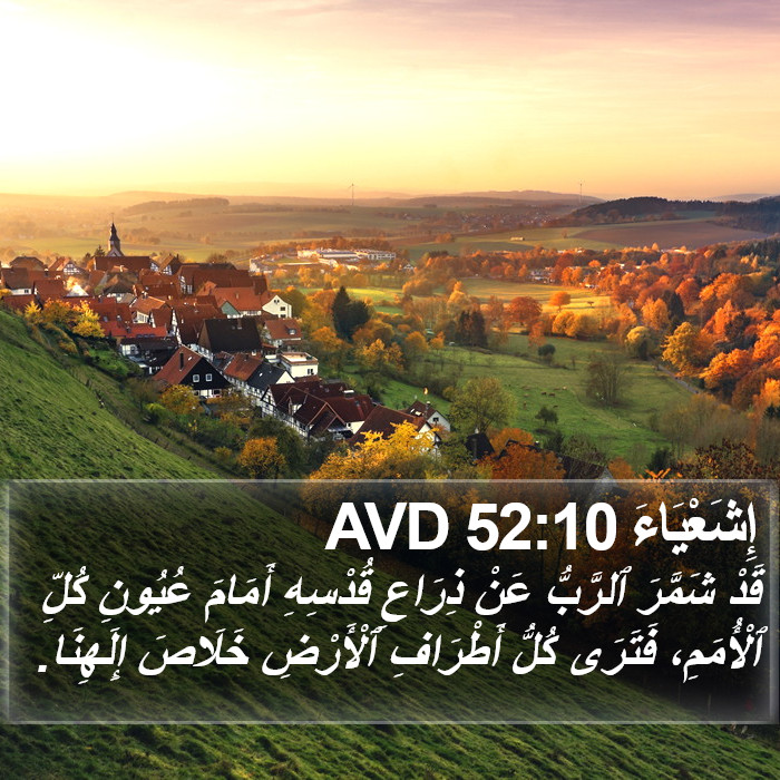 إِشَعْيَاءَ 52:10 AVD Bible Study