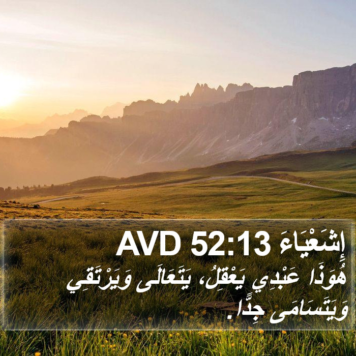 إِشَعْيَاءَ 52:13 AVD Bible Study