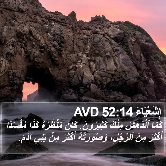 إِشَعْيَاءَ 52:14 AVD Bible Study