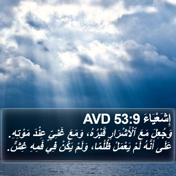 إِشَعْيَاءَ 53:9 AVD Bible Study