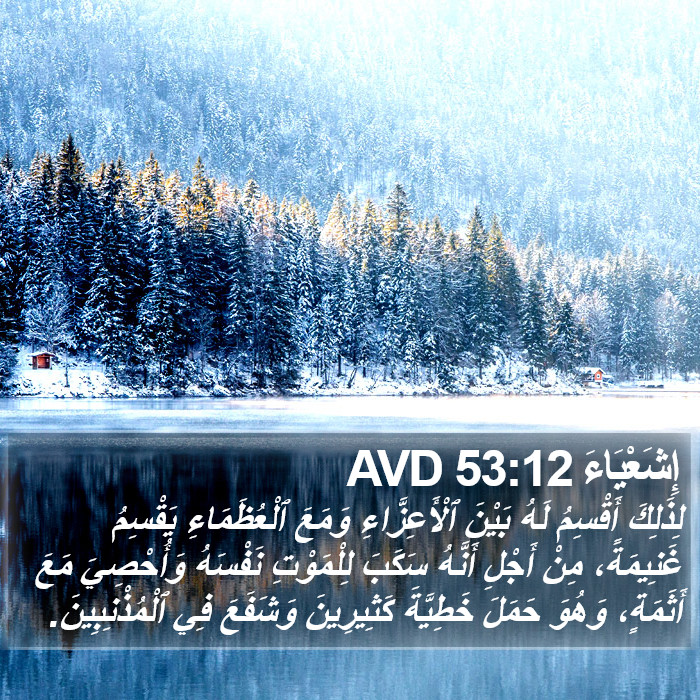 إِشَعْيَاءَ 53:12 AVD Bible Study