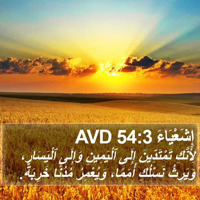 إِشَعْيَاءَ 54:3 AVD Bible Study