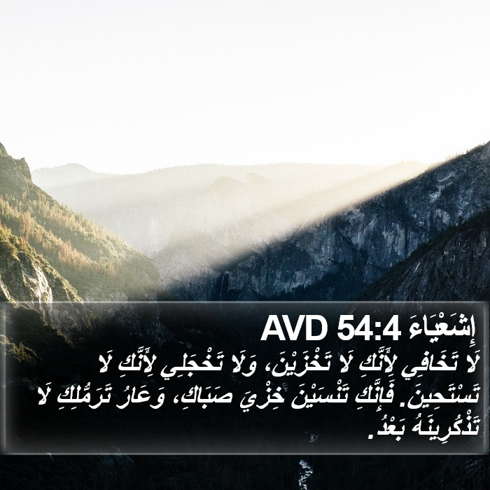 إِشَعْيَاءَ 54:4 AVD Bible Study