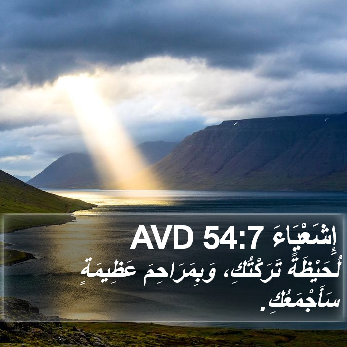 إِشَعْيَاءَ 54:7 AVD Bible Study