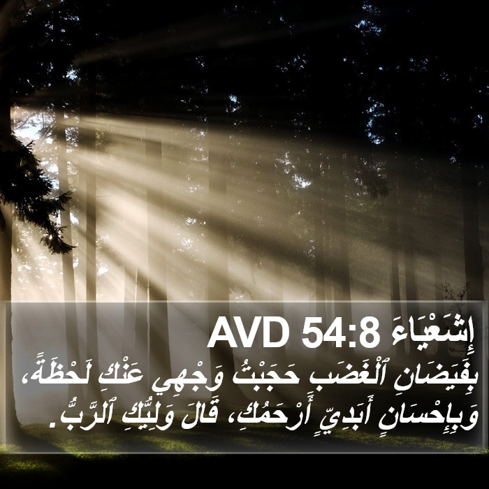 إِشَعْيَاءَ 54:8 AVD Bible Study