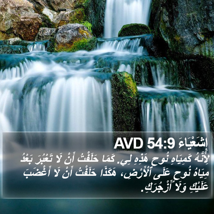 إِشَعْيَاءَ 54:9 AVD Bible Study