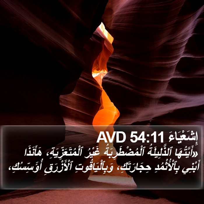 إِشَعْيَاءَ 54:11 AVD Bible Study