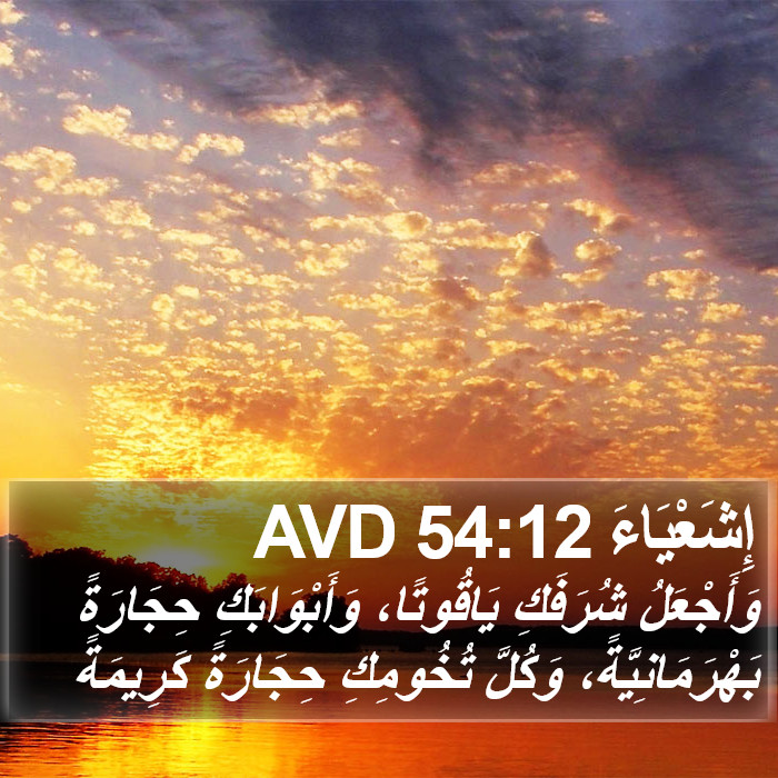 إِشَعْيَاءَ 54:12 AVD Bible Study