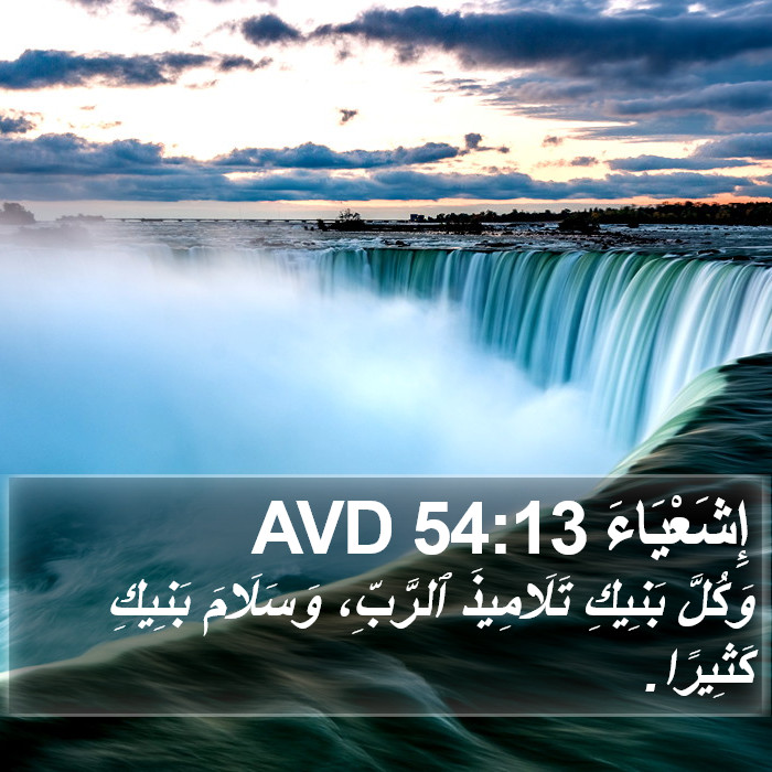 إِشَعْيَاءَ 54:13 AVD Bible Study