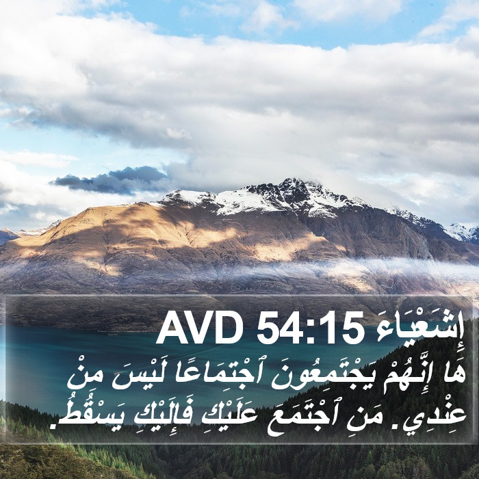 إِشَعْيَاءَ 54:15 AVD Bible Study