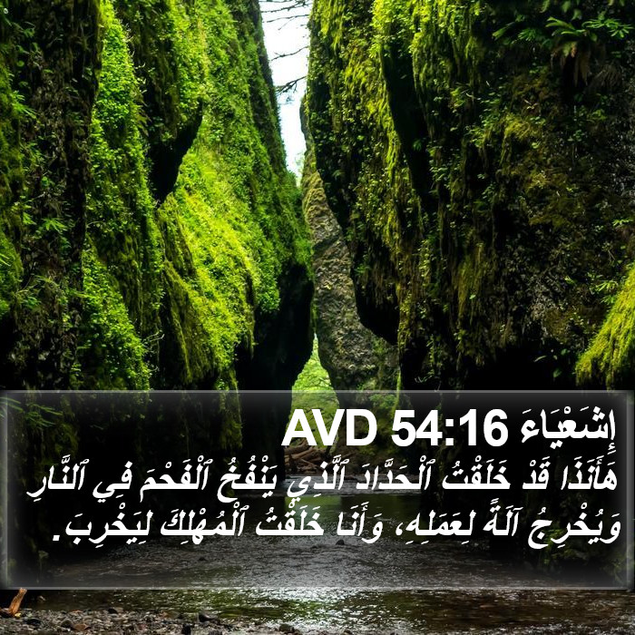 إِشَعْيَاءَ 54:16 AVD Bible Study