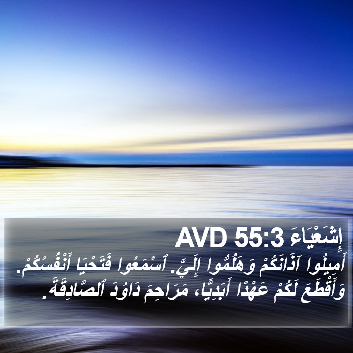 إِشَعْيَاءَ 55:3 AVD Bible Study