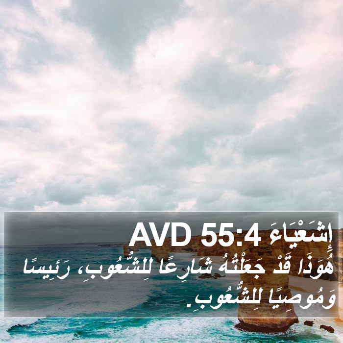 إِشَعْيَاءَ 55:4 AVD Bible Study