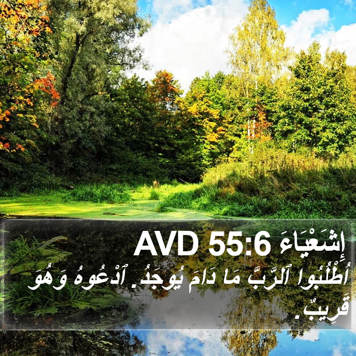 إِشَعْيَاءَ 55:6 AVD Bible Study