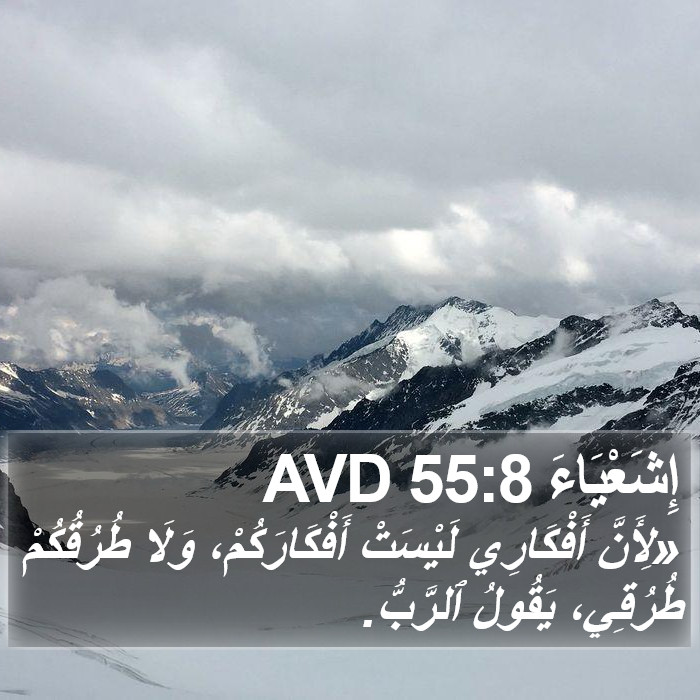 إِشَعْيَاءَ 55:8 AVD Bible Study