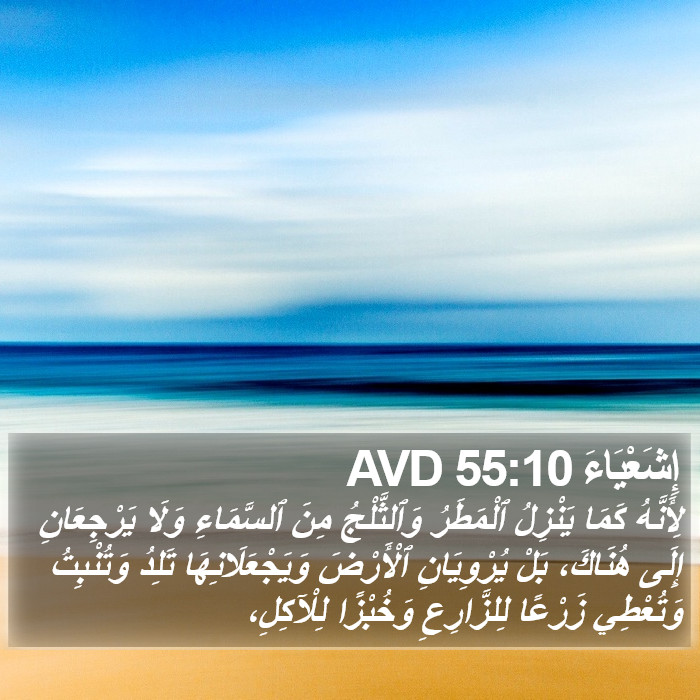 إِشَعْيَاءَ 55:10 AVD Bible Study