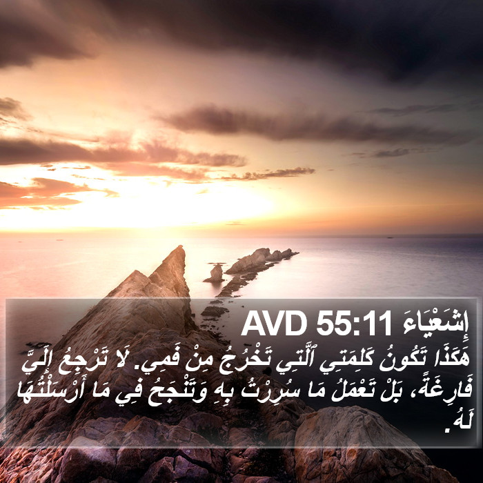 إِشَعْيَاءَ 55:11 AVD Bible Study