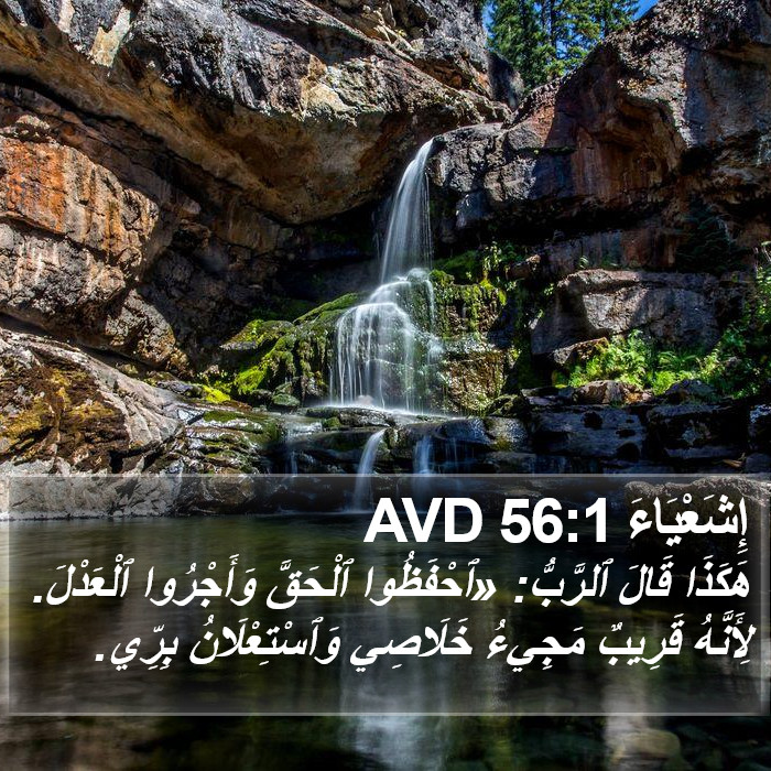 إِشَعْيَاءَ 56:1 AVD Bible Study