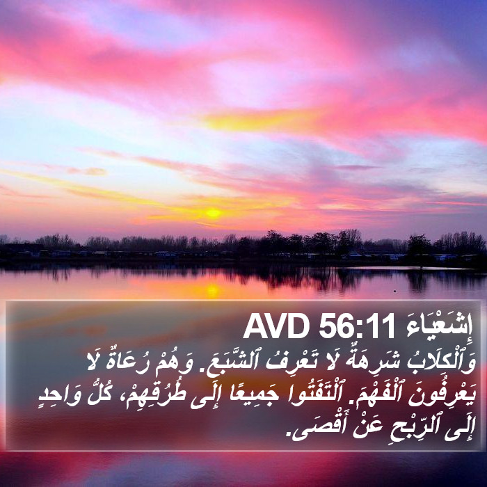 إِشَعْيَاءَ 56:11 AVD Bible Study