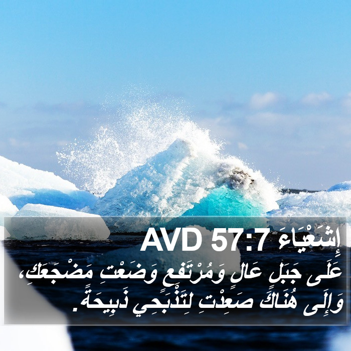 إِشَعْيَاءَ 57:7 AVD Bible Study